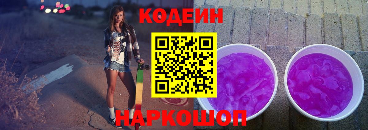 Codein напиток Lean (лин)  Вход с VPN  Кисловодск 